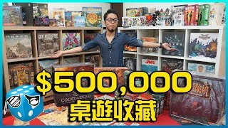 50萬的桌遊收藏 有幾個是你看過的  不插電粒方  超粒方 跟我一起宅在家 跟我一起 宅在家  桌遊推薦 [upl. by Biddle]