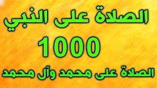 الصلاة على محمد وال محمد مكررة 1000 مرة و اكثر [upl. by Siuqramed357]