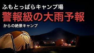 【ふもとっぱら】警報級の大雨予報からの絶景キャンプ [upl. by Madelin]