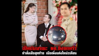 เปิดปมมรณะ ผอยิงยกครัว คำสั่งเสียสุดท้าย เมียเพิ่งแต่งใหม่2เดือน [upl. by Berkly]