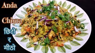 छिटो मिठोअण्डा चिउरा खाजा  Anda Chiura  Egg with Beaten Rice Recipe  Chiura Pulau [upl. by O'Doneven95]