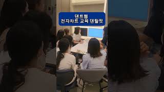 덴트웹 전자차트 방문 교육 맞춤교육 덴탈핏 [upl. by Ennairoc]