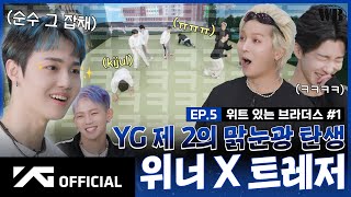 WINNER BROTHERS EP5 위트 있는 브라더스✨ 1  WITTY BROTHERS 1 [upl. by Ciapha612]