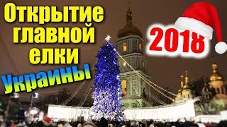 ОТКРЫТИЕ ГЛАВНОЙ ЕЛКИ УКРАИНЫ 2018 В КИЕВЕ 19122017 [upl. by Brunella]