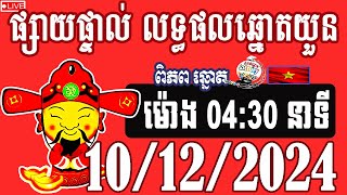 លទ្ធផលឆ្នោតយួន  ម៉ោង 0430  ថ្ងៃទី 10122024  ពិភពឆ្នោត២ [upl. by Jean-Claude]