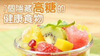 7個隱藏「高糖」的健康食物 [upl. by Ahsiekit]