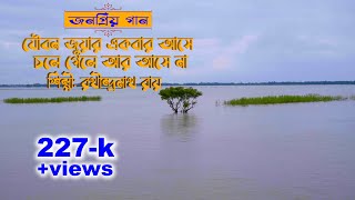 যৌবন জুয়ার একবার আসে চলে গেলে আর আসে না । রথীন্দ্রনাথ রায়। folk bangla songGreenbangladesh1 [upl. by Myrta]