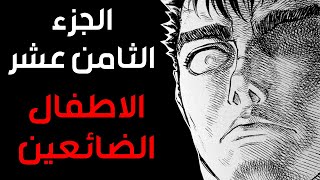 قصه Berserk الجزء الثامن عشر [upl. by Tekla]