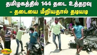 தமிழகத்தில் 144 தடை உத்தரவு  தடையை மீறியதால் தடியடி  Tamil Nadu Lockdown  Coronavirus Update [upl. by Salvucci917]