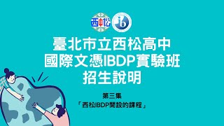 長期有效台北市立西松高級中學國際文憑IBDP實驗班招生說明 第三集 西松高中IBDP的開設課程 [upl. by Melbourne250]