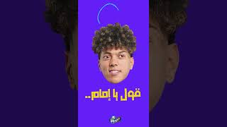 اوبا ايه اوبا اه…ده دومتي طلع حوار [upl. by Shue]