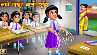 लंबे नाखून वाली स्कूल स्टूडेंट  School Student  Hindi Stories  Moral Story  Story  jadui kahani [upl. by Leclair]