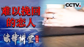 《法律讲堂生活版》难以挽回的恋人 20240302  CCTV社会与法 [upl. by Ecneralc570]