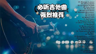 强烈推荐收听的顶级吉他曲，精选30首经典英文歌曲，首首经典。 [upl. by Llezniuq]