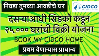 सिडको कडून २५००० घरांची विक्री योजना  BOOK MY CIDCO HOME  CIDCO lottery scheme 2024 [upl. by Marlene]