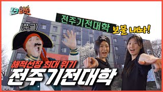 링크 습격단 전주기전대학의 해적퀸들의 등장ㅣEP12 [upl. by Nagol]