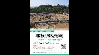 公開シンポジウム「和歌山城築城以前～城の下の遺跡の姿～」 [upl. by Elexa]