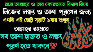 হৃদয়ে তাওয়াককুল রেখে💥 সূরাটি পরিপূর্ণ শুনুন ঠিক ১ঘন্টার মধ্যেই🔥 সকল অপূর্ণ আশা পূরণ হবে 💯 [upl. by Gratt589]