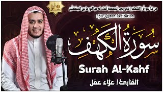 سورة الكهف كاملة تلاوة هادئة تفيض جمالاً  أرح سمعك وقلبك  القارئ علاء عقل Sourate al kahf Full [upl. by Jemine]