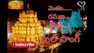 వెంకట రమణ తండ్రి  Venkata Ramana Thandri song  Sri Venkateswara Swamy song 720p [upl. by Leimad]