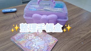 我跑回來整理手帳盒啦！因為太久沒出整理手帳盒了😊😊 [upl. by Darbie]