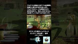 FF13ボス戦TA ロングイ 1分55秒 ／ 前半 Shorts [upl. by Atnauq]