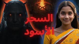 😨😱الشابة لي دمرتها الأم د الزوج ديالها بأخبت مكاين في السحر الأسود☠️😰 والنهاية صادمة [upl. by Maddox720]