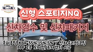 평택후퍼옵틱썬팅 KBR35 자동차썬팅 평택신차패키지 신형 스포티지 NQ 신차검수 및 신차패키지 시공했어요 [upl. by Anivlac192]