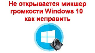 Не открывается микшер громкости Windows 10 — как исправить [upl. by Flavian326]