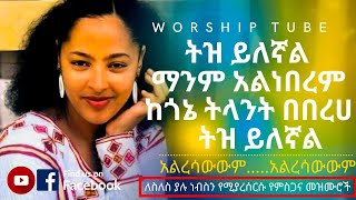 Ethiopian new protestant mezmur  የመንፈስ እረፍት የሚሰጡ የምስጋና መዝሙሮች  Protestant mezmur [upl. by Lyndsay]