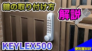 【KEYLEX500】鍵の取り付け方を徹底解説！！ [upl. by Samuela85]