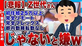 【2chまとめ】【悲報】Z世代「初任給25万以上完全リモート完全フレックス都内勤務転勤なしじゃないと嫌」 [upl. by Saxe897]