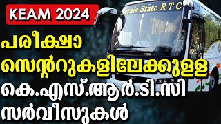 keam2024പരീക്ഷാ സെൻ്ററുകളിലേക്ക് കെഎസ്ആർടിസി നടത്തുന്ന സർവീസുകൾ [upl. by Uzzi816]