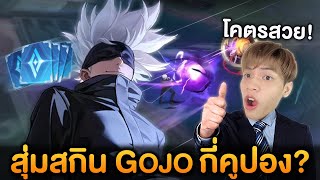 RoV  สุ่มสกิน Gojo Satoru ฉบับดวงดีไม่เหมา กี่คูปอง [upl. by Clinton]