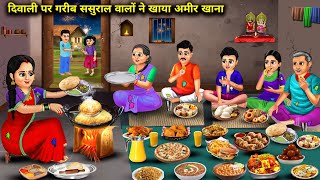 दिवाली पर गरीब ससुराल वालों ने खाया अमीर खाना  Cartoon Videos  In Laws Ate Rich Food On Diwali [upl. by Hayikat637]