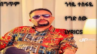 Gossaye Tesfaye  Yeged Sew  የግድ ሰው  With  Lyrics [upl. by Esnohpla]