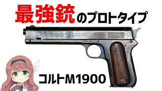 【武器解説】コルトM1900からM1911へ、45ACPの誕生、世界初スライド式セミオートハンドガン [upl. by Payson284]