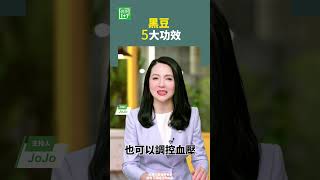 黑豆 5大功效黑豆 血糖 血壓 消化 防癌 保護視力【健康11】 [upl. by Aitetel]