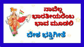 ನಾವೆಲ್ಲ ಭಾರತೀಯರೆಂಬ ಭಾವ ಮೂಡಲಿ ದೇಶ ಭಕ್ತಿಗೀತೆ  navella bharatiyaremba bhava mudali [upl. by Ella897]