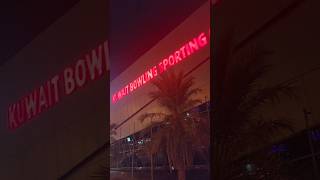 bowling wheninkuwait shortvideo shorts ytshorts yt [upl. by Nohsad]