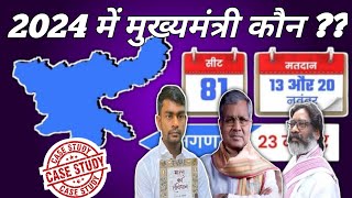 2024 में झारखंड का मुख्यमंत्री कौन  Hement Soren VS Babulal Marandi VS Jairam Mahato [upl. by Pliske]