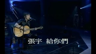 張宇 Phil Chang  給你們 To You 官方完整版MV [upl. by Peh363]