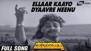 Ellaar Kaayo Dyaavre Neenu  Beluvalada Madilalli  Rajesh  Kannada Video Song [upl. by Alver]