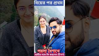 বিয়ের পর প্রথম স্বামীর সঙ্গে Poila Boishakh এ কি করলেন Sriparna Roy 1st Noboborsho after Marriage [upl. by Rubinstein736]