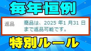 アマゾン 今年も返品期間の特別ルールになってます！ 最長3ヶ月の返品期間！ [upl. by Xel289]