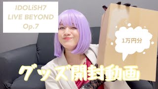 【アイナナ】 IDOLiSH7 LIVE BEYOND Op7のグッズを開封しました！【グッズ開封】 [upl. by Edith]