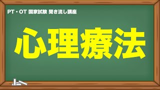 聞くだけ国家試験対策｜心理療法 [upl. by Wiencke565]