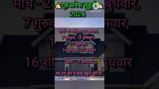 गृह प्रवेश मुहूर्त 2024 Griha pravesh Muhurat 2024 गृह प्रवेश का शुभ मुहूर्त नए घर का गृह प्रवेश🏡 [upl. by Euqinoj]