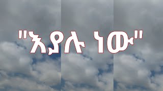 quotእያሉ ነውquot [upl. by Circosta109]