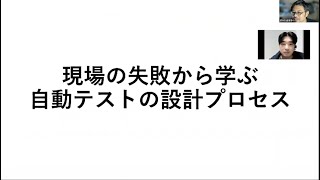 【STAC2021】現場の失敗から学ぶ自動テストの設計プロセス  林 尚平さん stac2021 [upl. by Loftus]